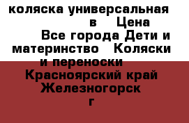 коляска универсальная Reindeer “Raven“ 3в1 › Цена ­ 55 700 - Все города Дети и материнство » Коляски и переноски   . Красноярский край,Железногорск г.